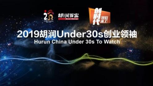 《2019胡润Under30s创业领袖》发布后，青年的机会在哪里？