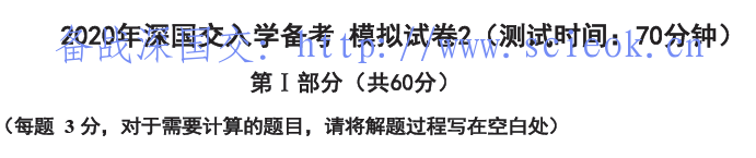 资料下载｜备考深国交2020春季考模拟卷 -数学2卷 （含答案）  备考国交 Winnie 第2张