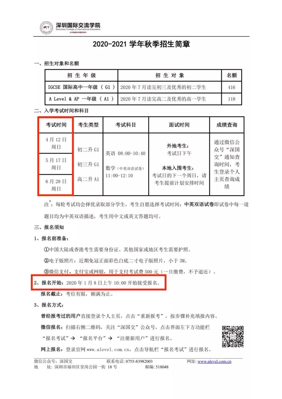 深国交官宣：2020年《招生简章》1月8日起接受报名，共3轮入学考试  备考国交 深国交 深圳国际交流学院 第2张