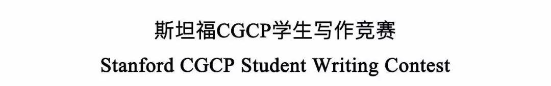 竞赛专访 | “斯坦福CGCP学生社论挑战赛”荣誉奖获得者 — Yining Gong  常青藤 毕业季 美国名校 深国交优秀学生 第12张