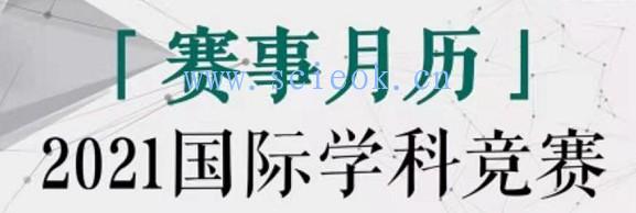 2021国际学科竞赛 -- 赛事月历表 （建议收藏）