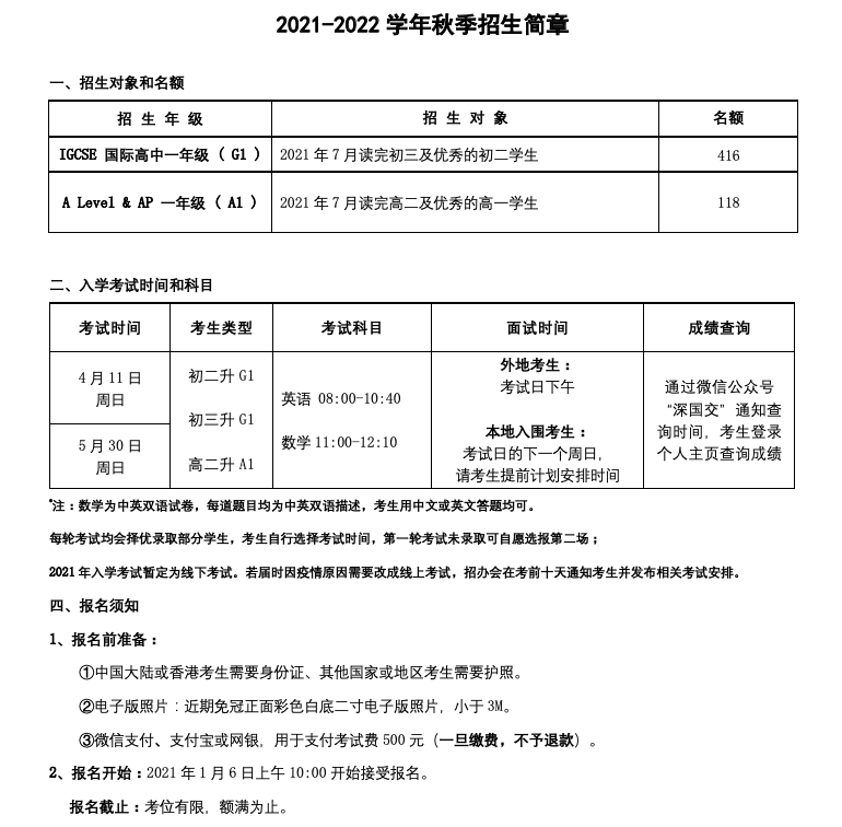 深国交2021年备考：1月6日报名开始，取消年龄限制