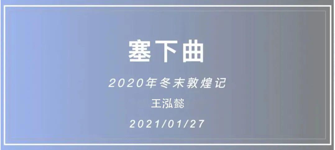 深国交学子2020年冬末敦煌记 -- 敦煌的人文历史之旅|塞下曲  深国交 第1张