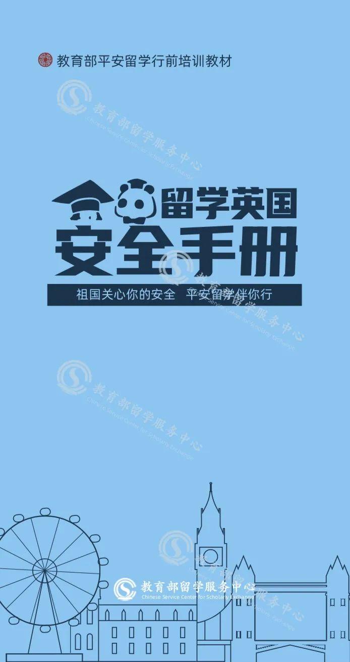 教育部留学服务中心发布《留学英国安全手册》（附下载链接）