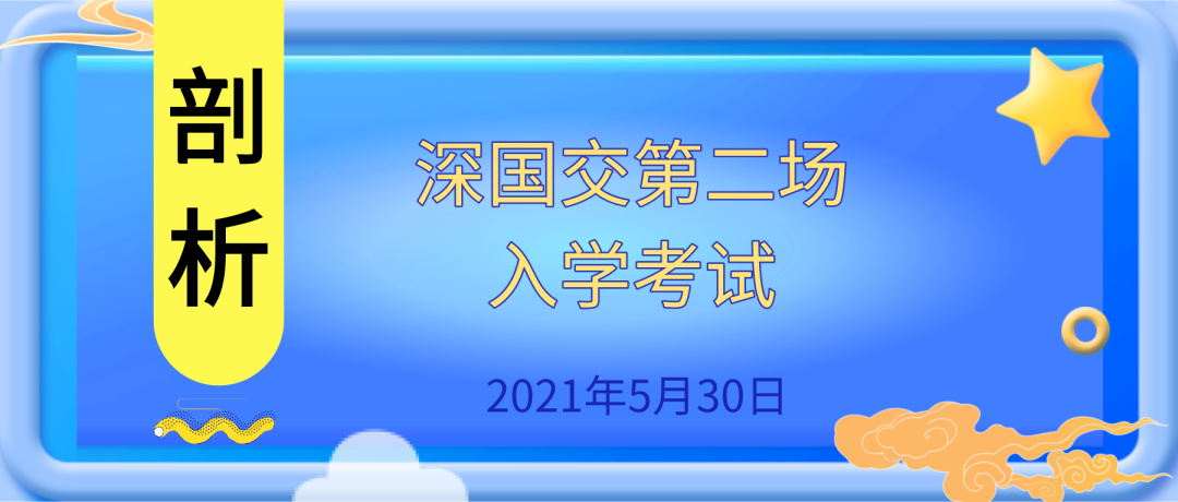 深国交牛年第2场入学考【2021年5月30日】考试剖析