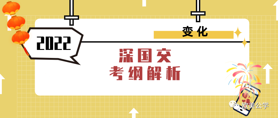 深国交2022年入学考试考纲发生变化 报考A1同学需要留意