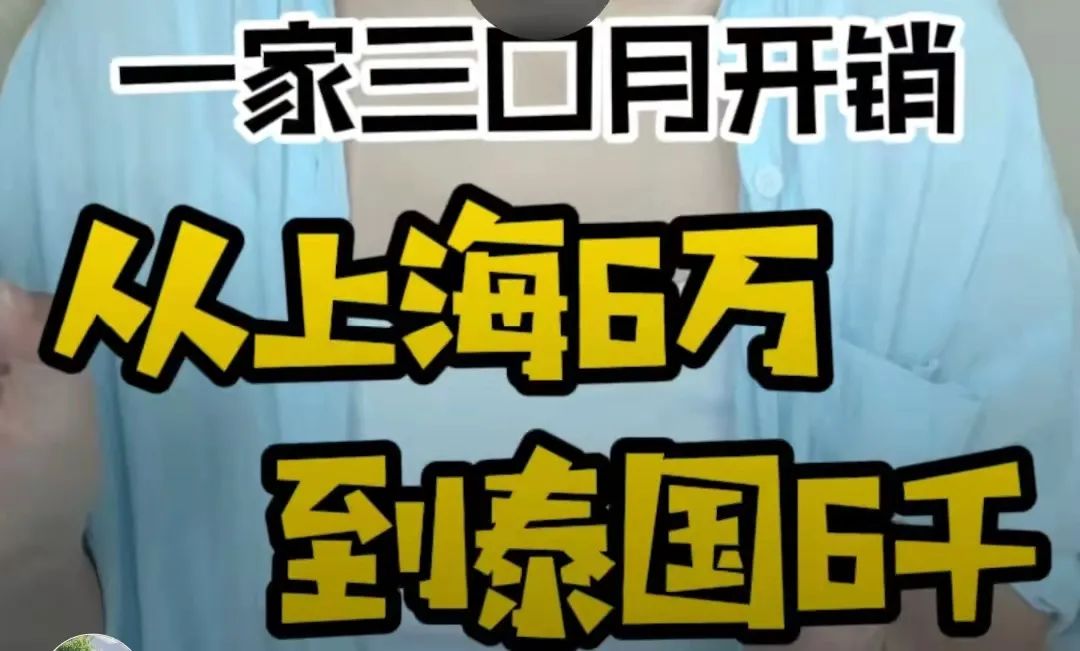 一个月要花多少钱，才能在上海过上体面的生活？有人说是6万。  国际化教育理念 第2张