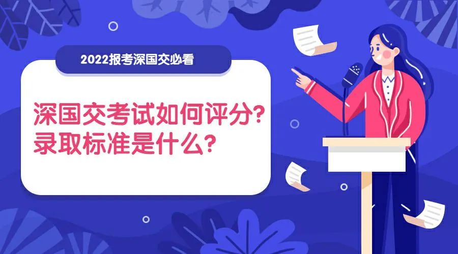 深国交入学考试如何评分？2024入学考多少分才能考上深国交？